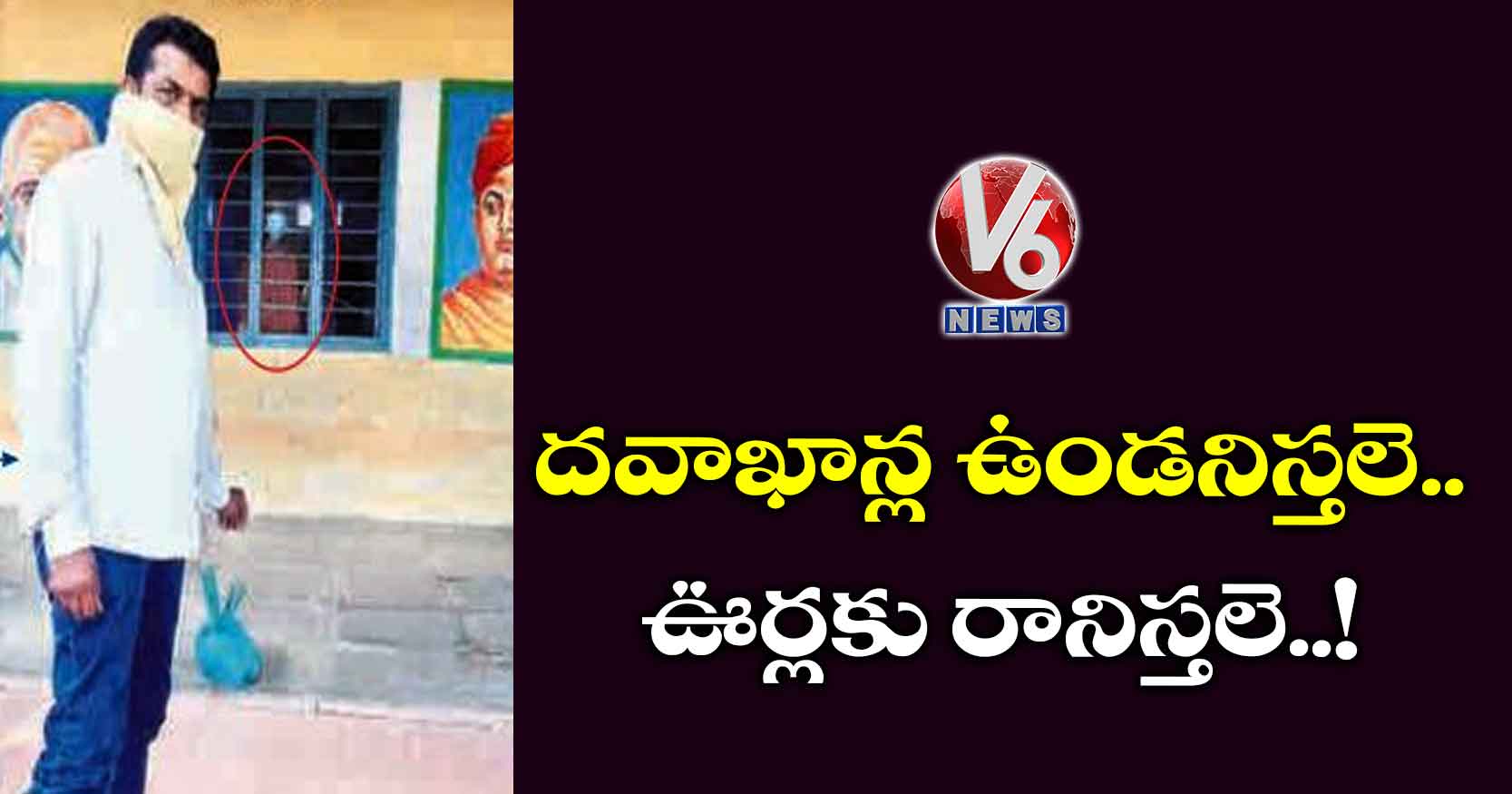 దవాఖాన్ల ఉండనిస్తలె..ఊర్లకు రానిస్తలె..!