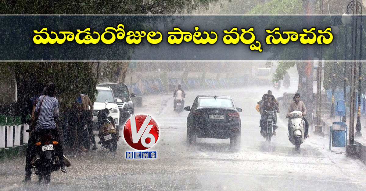 మూడురోజుల పాటు వర్ష సూచన