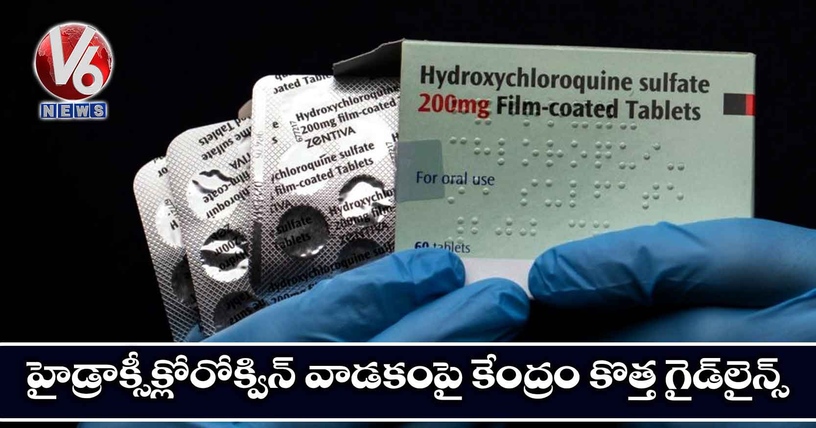 హైడ్రాక్సీక్లోరోక్విన్ వాడకంపై కేంద్రం కొత్త గైడ్లైన్స్