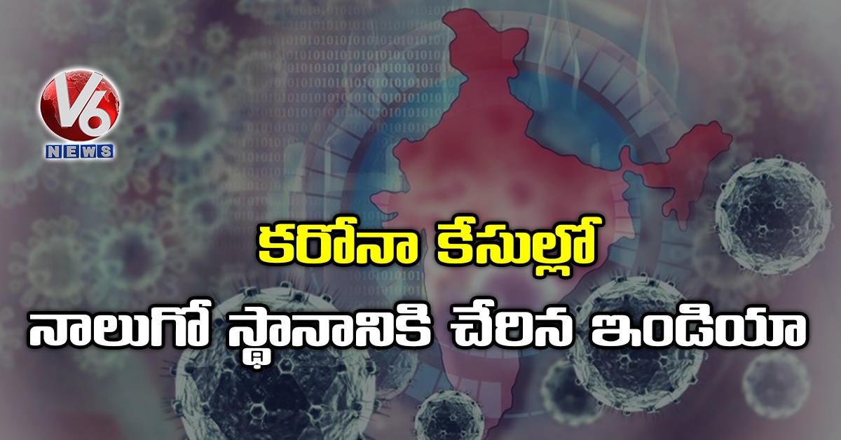 కరోనా కేసుల్లో నాలుగో స్థానానికి చేరిన ఇండియా