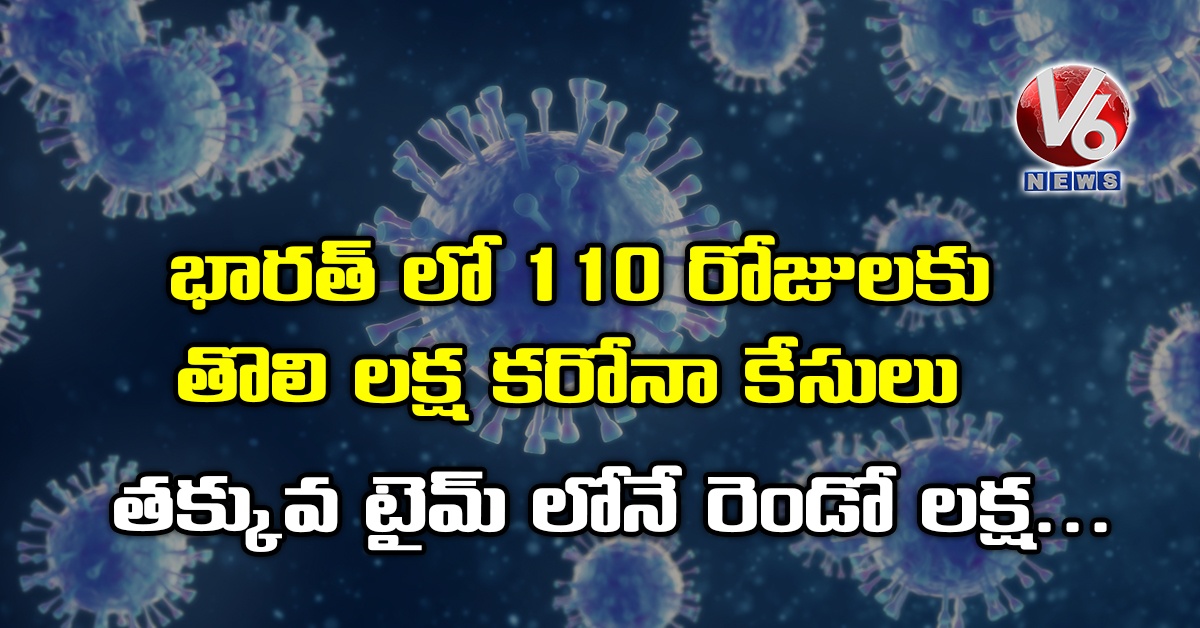 భార‌త్ లో 110 రోజుల‌కు తొలి ల‌క్ష క‌రోనా కేసులు: త‌క్కువ టైమ్ లోనే రెండో ల‌క్ష..