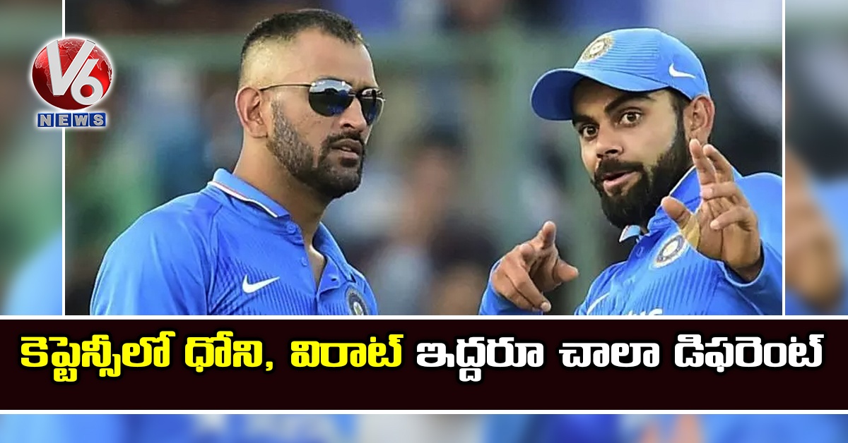 కెప్టెన్సీలో ధోని, విరాట్ ఇద్దరూ చాలా డిఫరెంట్