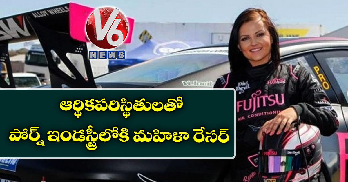 ఆర్థికపరిస్థితులతో పోర్న్ ఇండస్ట్రీలోకి మహిళా రేసర్