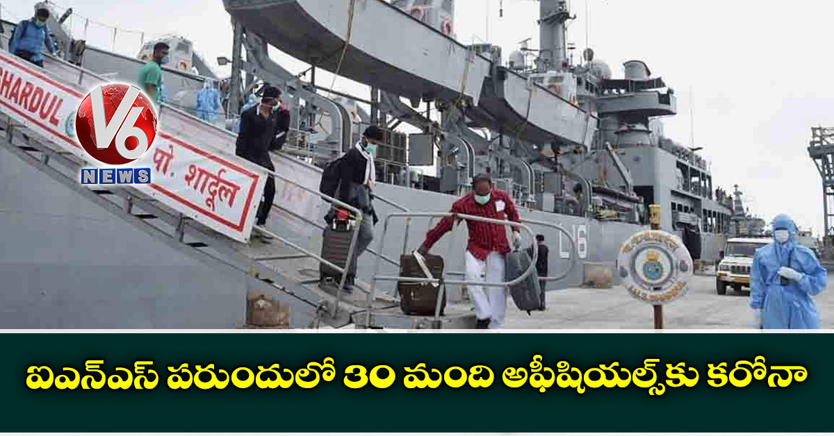 ఐఎన్ఎస్ పరుందులో 30 మంది అఫీషియల్స్కు కరోనా