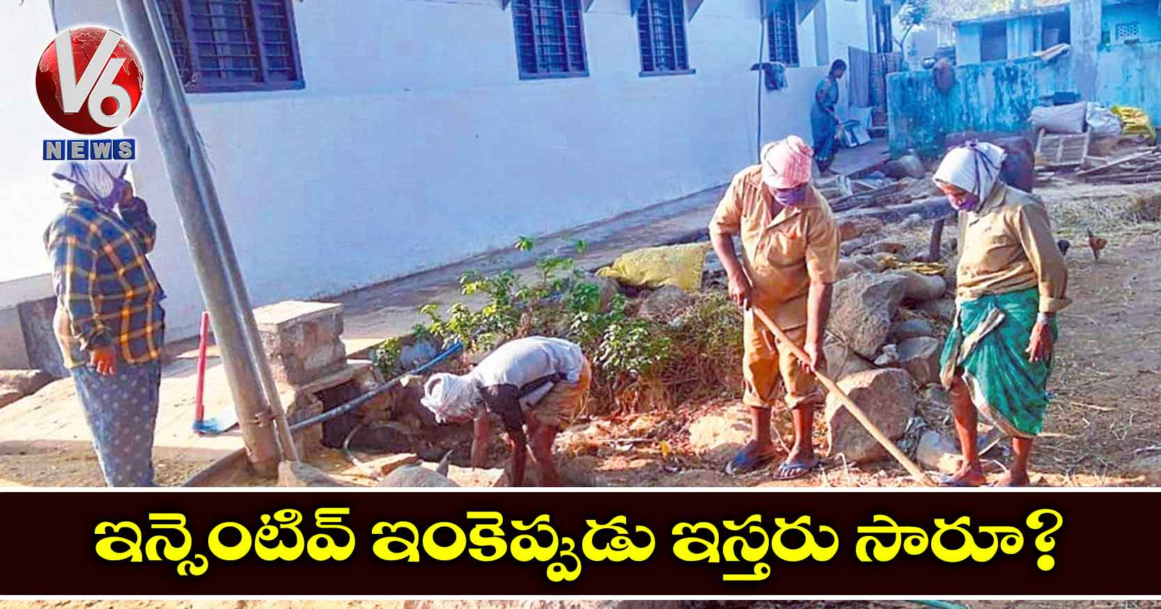 ఇన్సెంటివ్ ఇంకెప్పుడు ఇస్తరు సారూ?