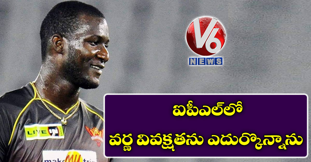 ఐపీఎల్లో వర్ణ వివక్షతను ఎదుర్కొన్నాను