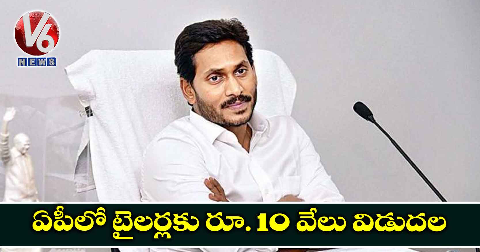 ఏపీలో టైలర్లకు రూ. 10 వేలు విడుదల