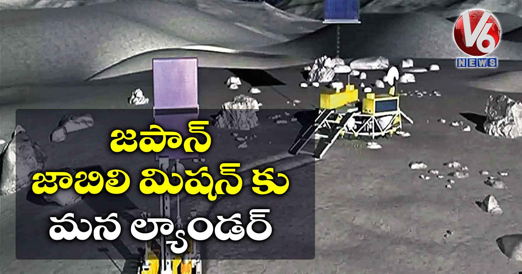 జపాన్ జాబిలి మిషన్ కు మన ల్యాండర్