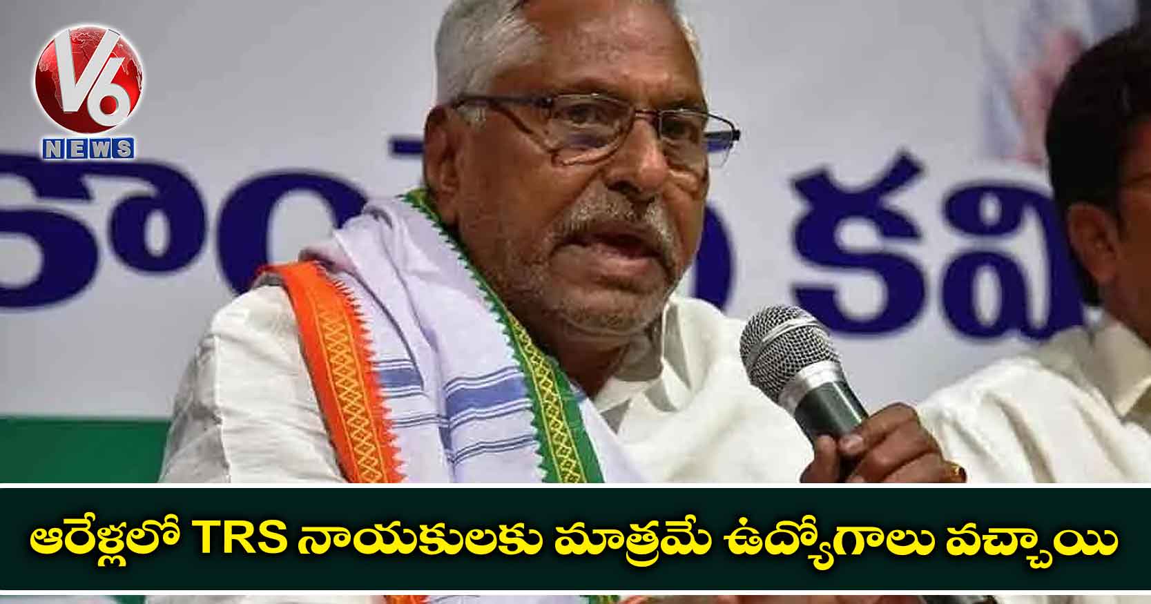 ఆరేళ్లలో TRS నాయకులకు మాత్రమే ఉద్యోగాలు వచ్చాయి