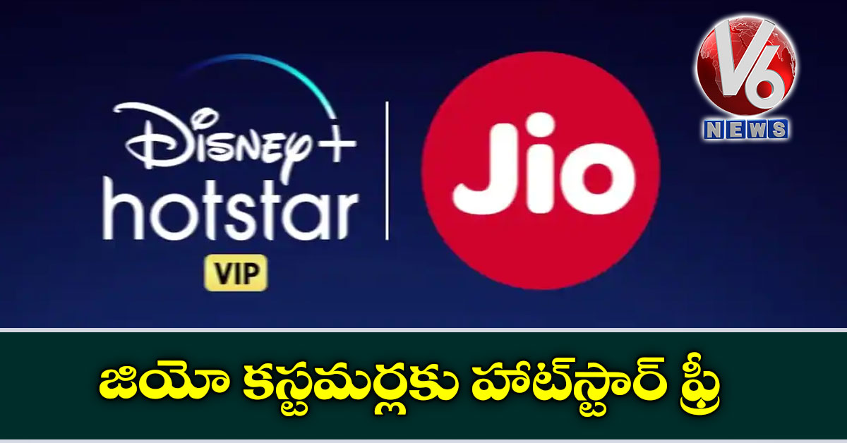 జియో కస్టమర్లకు హాట్స్టార్ ఫ్రీ