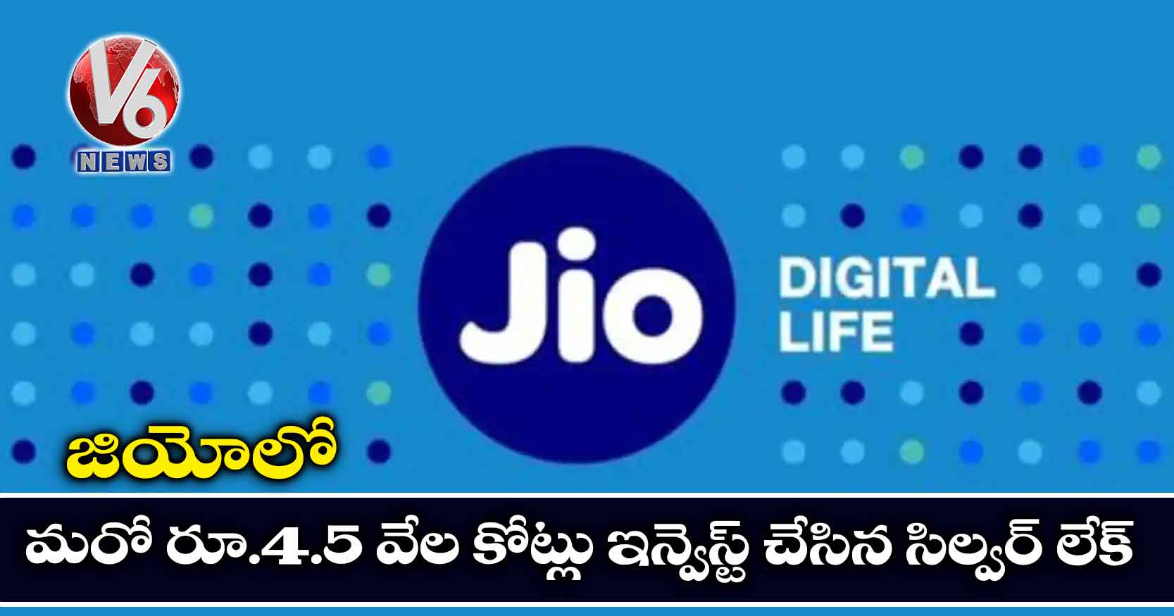 జియోలో మరో రూ.4.5 వేల కోట్లు ఇన్వెస్ట్ చేసిన సిల్వర్‌‌ లేక్