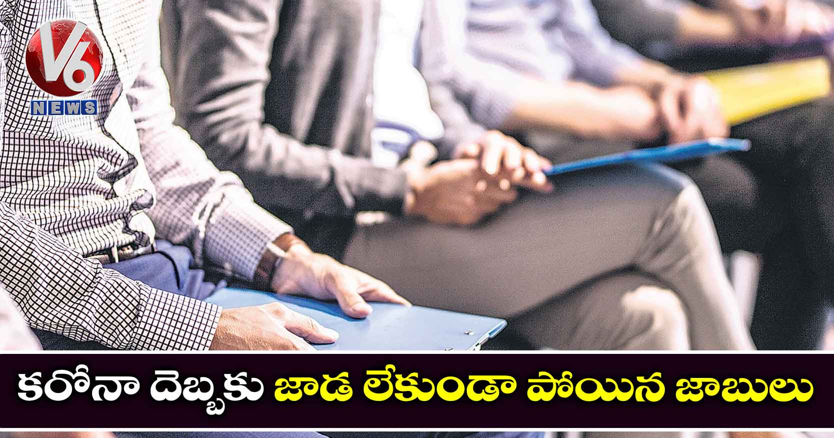 కరోనా దెబ్బకు జాడ లేకుండా పోయిన జాబులు