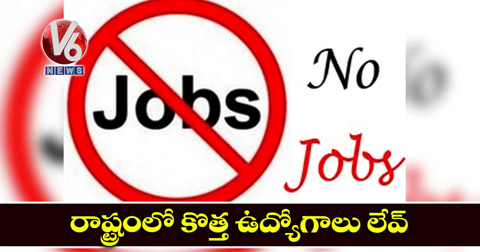 రాష్ట్రంలో కొత్త ఉద్యోగాలు లేవ్