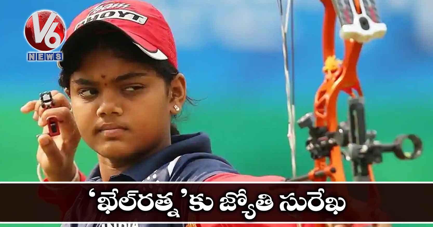 ‘ఖేల్రత్న’కు జ్యోతి సురేఖ