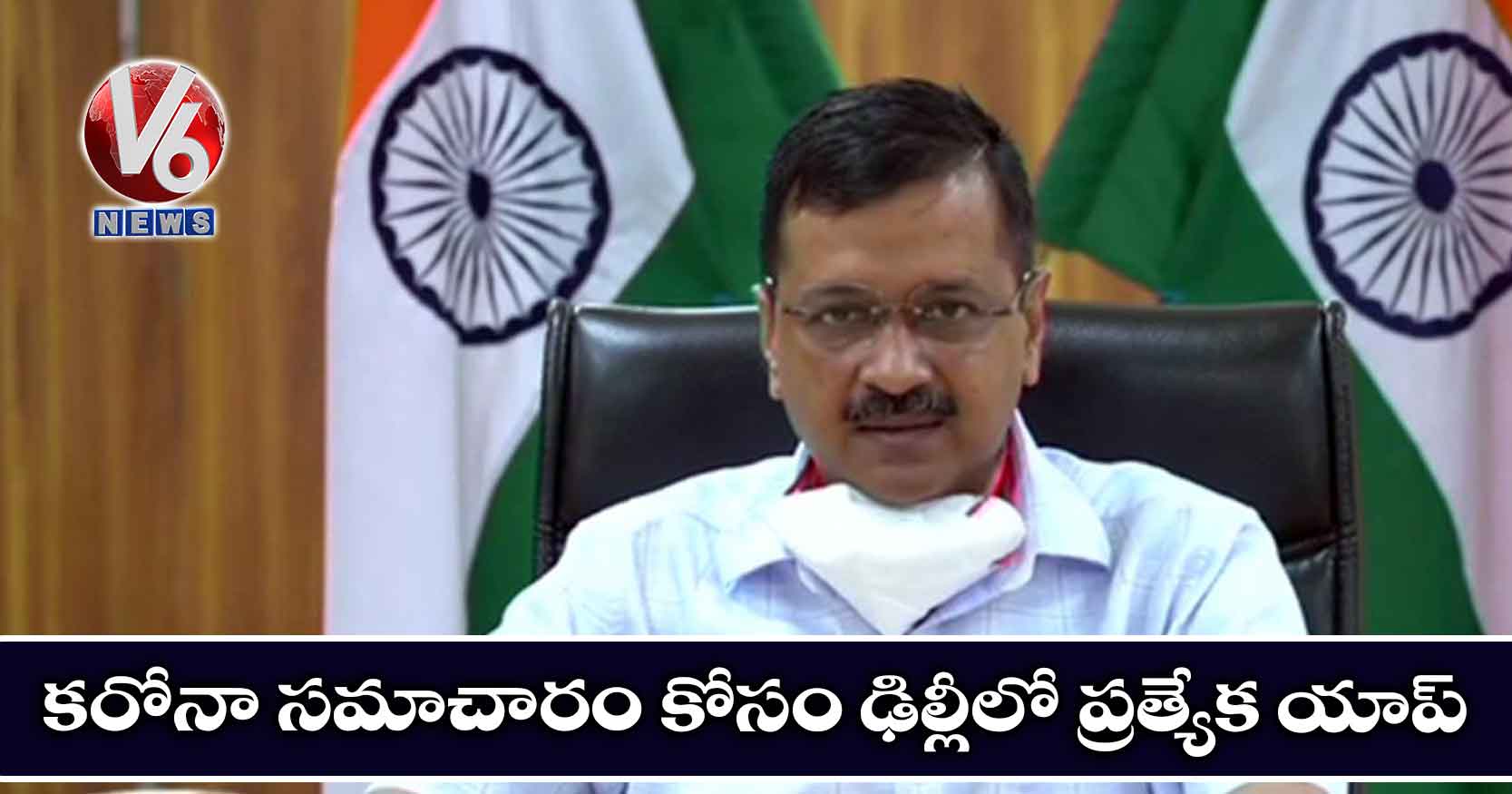 కరోనా సమాచారం కోసం ఢిల్లీలో ప్రత్యేక యాప్