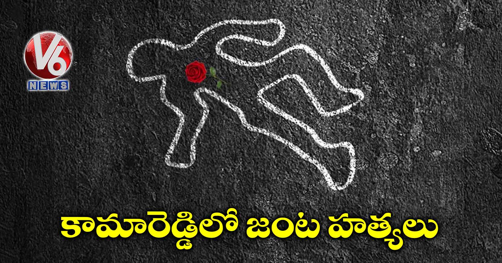 కామారెడ్డిలో జంట హత్యలు