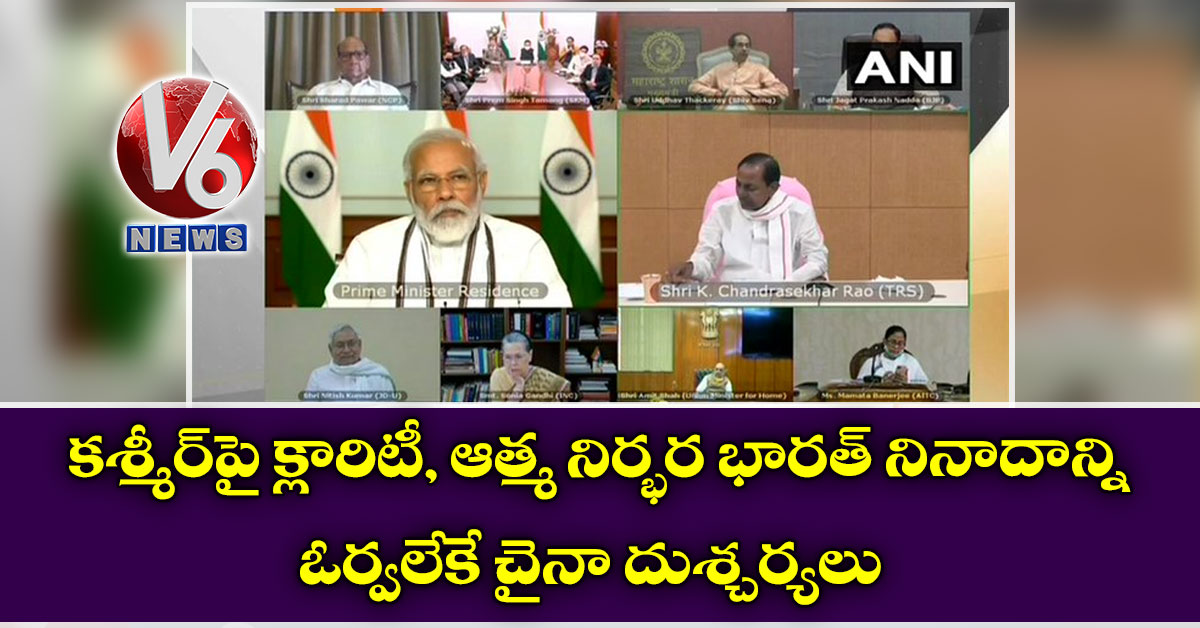 కశ్మీర్పై క్లారిటీ, ఆత్మ నిర్భర భారత్ నినాదాన్ని ఓర్వలేకే చైనా దుశ్చర్యలు