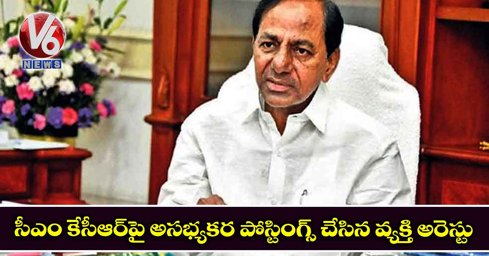 సీఎం కేసీఆర్పై అసభ్యకర పోస్టింగ్స్ చేసిన వ్యక్తి అరెస్టు