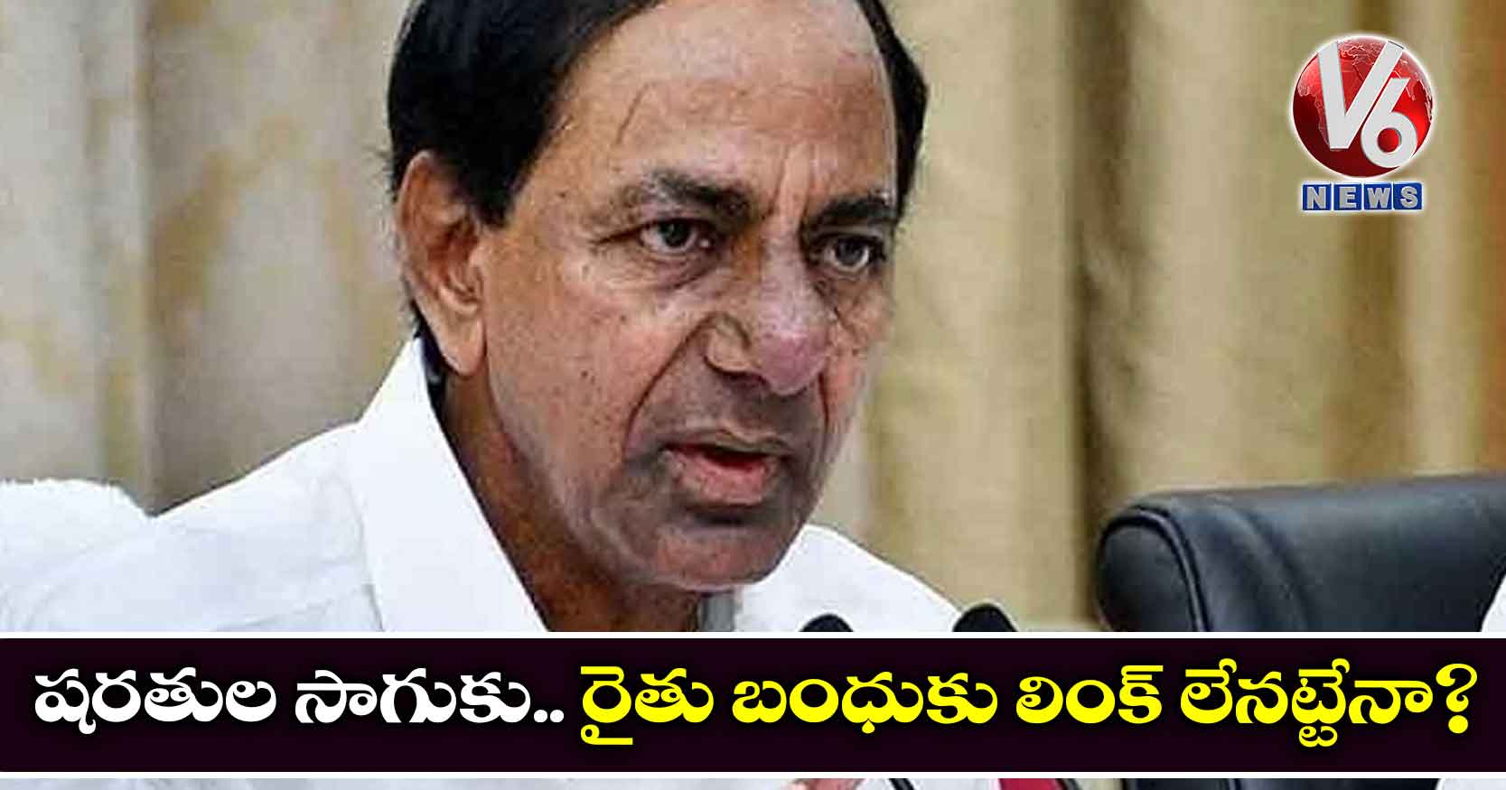 షరతుల సాగుకు.. రైతు బంధుకు లింక్ లేనట్టేనా?