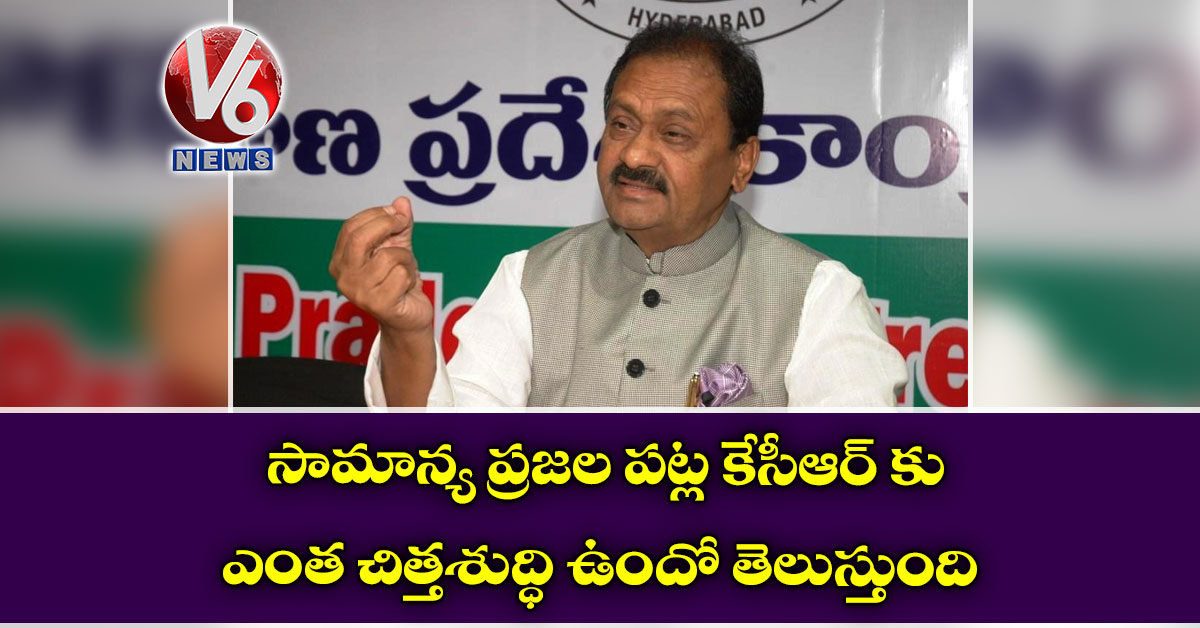 సామాన్య ప్రజల పట్ల కేసీఆర్ కు ఎంత చిత్తశుద్ధి ఉందో తెలుస్తుంది