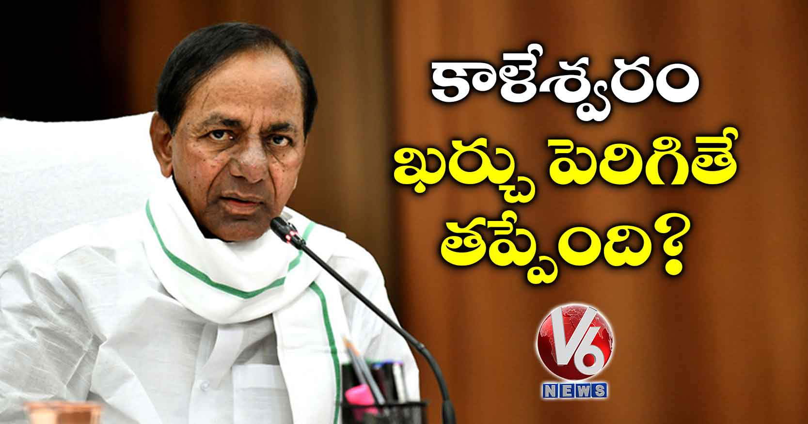 కాళేశ్వరం  ఖర్చు పెరిగితే తప్పేంది?