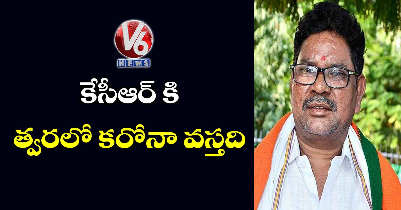 కేసీఆర్ కి త్వరలో కరోనా వస్తది: సోయం