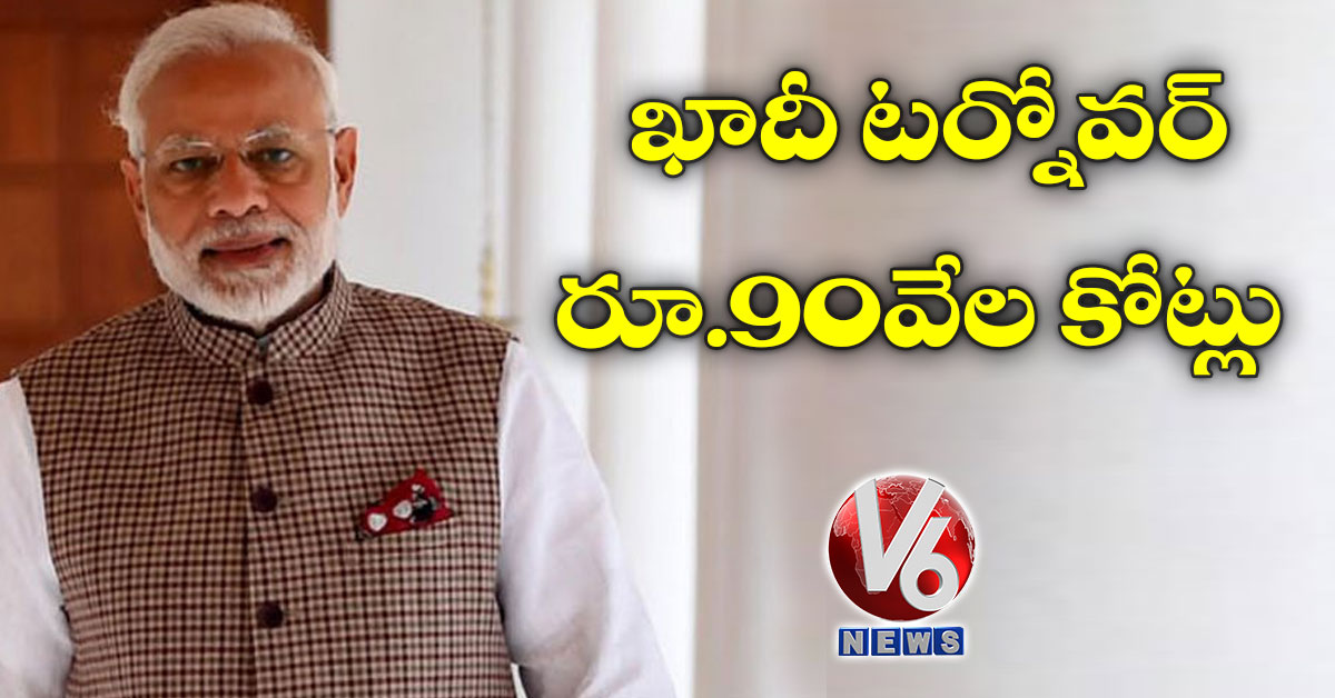 ఖాదీ టర్నోవర్ రూ.90వేల కోట్లు