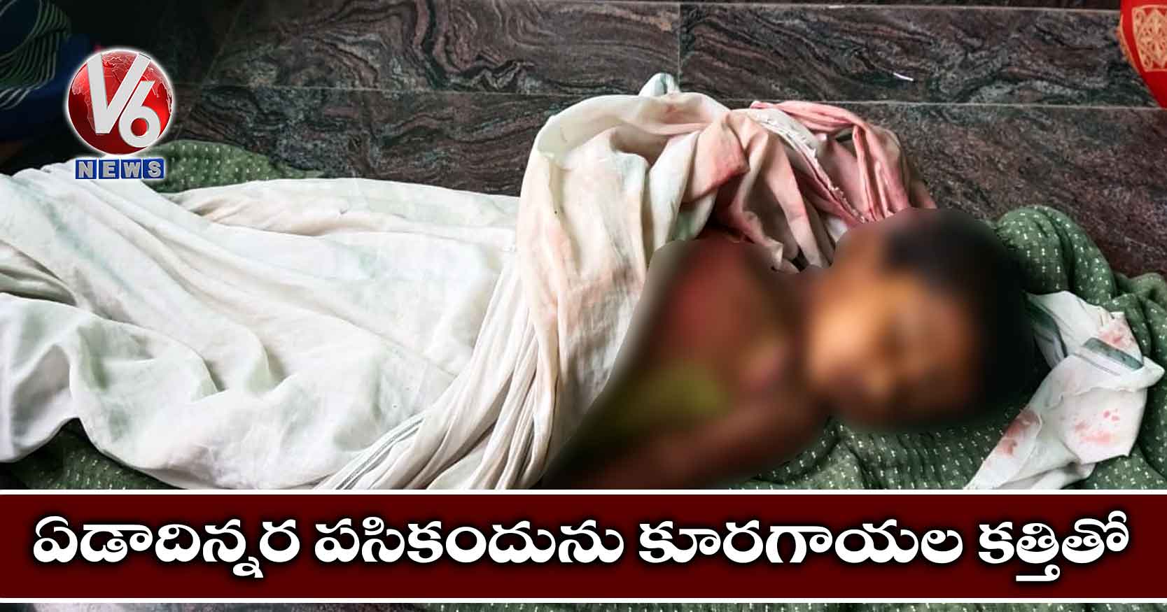 ఏడాదిన్నర పసికందును కూరగాయల కత్తితో..