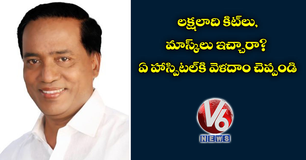 ల‌క్ష‌లాది కిట్‌లు, మాస్క్‌లు ఇచ్చారా? ఏ హాస్పిట‌ల్‌కి వెళ‌దాం చెప్పండి