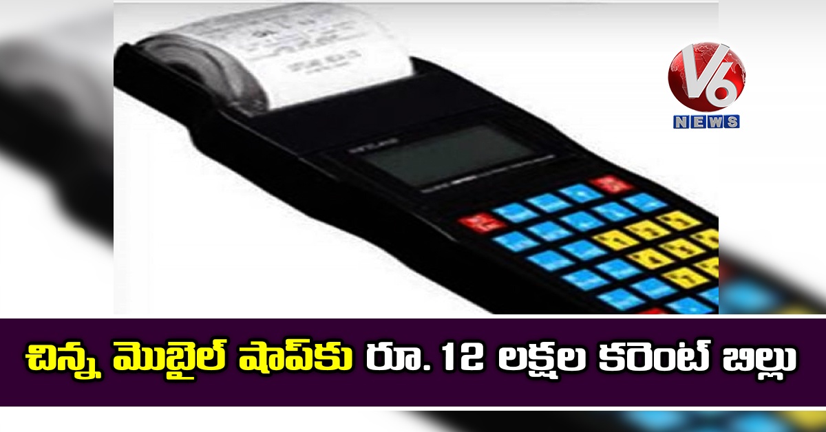చిన్న మొబైల్ షాప్కు రూ.12 లక్షల కరెంట్ బిల్లు