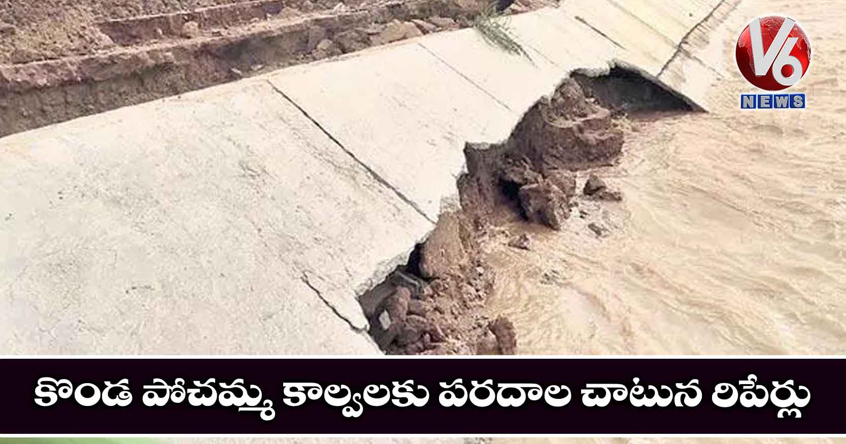 కొండ పోచమ్మ కాల్వలకు పరదాల చాటున రిపేర్లు