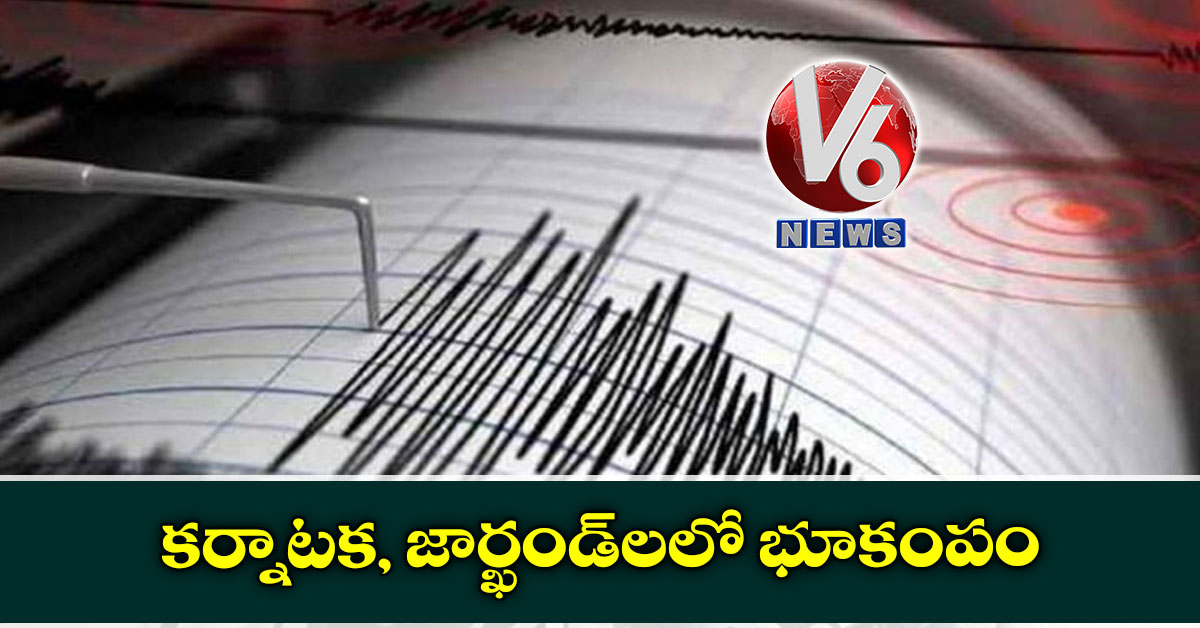 కర్నాటక, జార్ఖండ్లలో భూకంపం