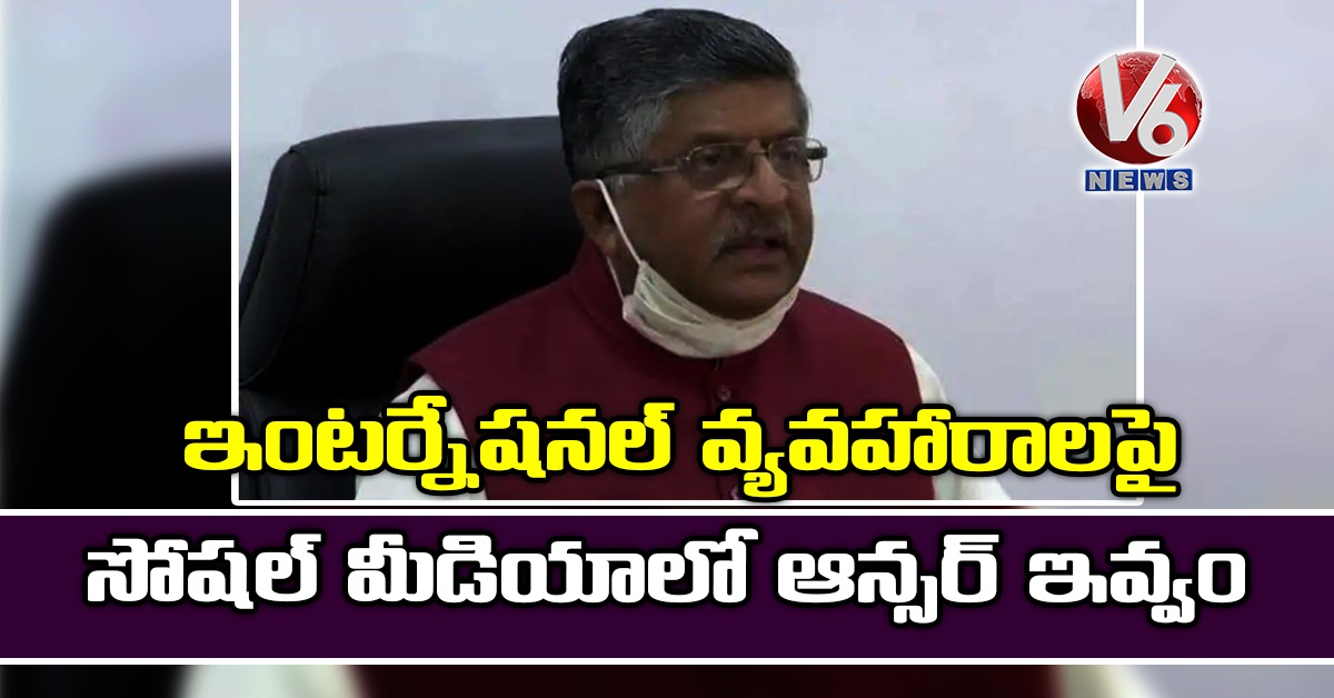 ఇంటర్నేషనల్ వ్యవహారాలపై సోషల్ మీడియాలో ఆన్సర్ ఇవ్వం