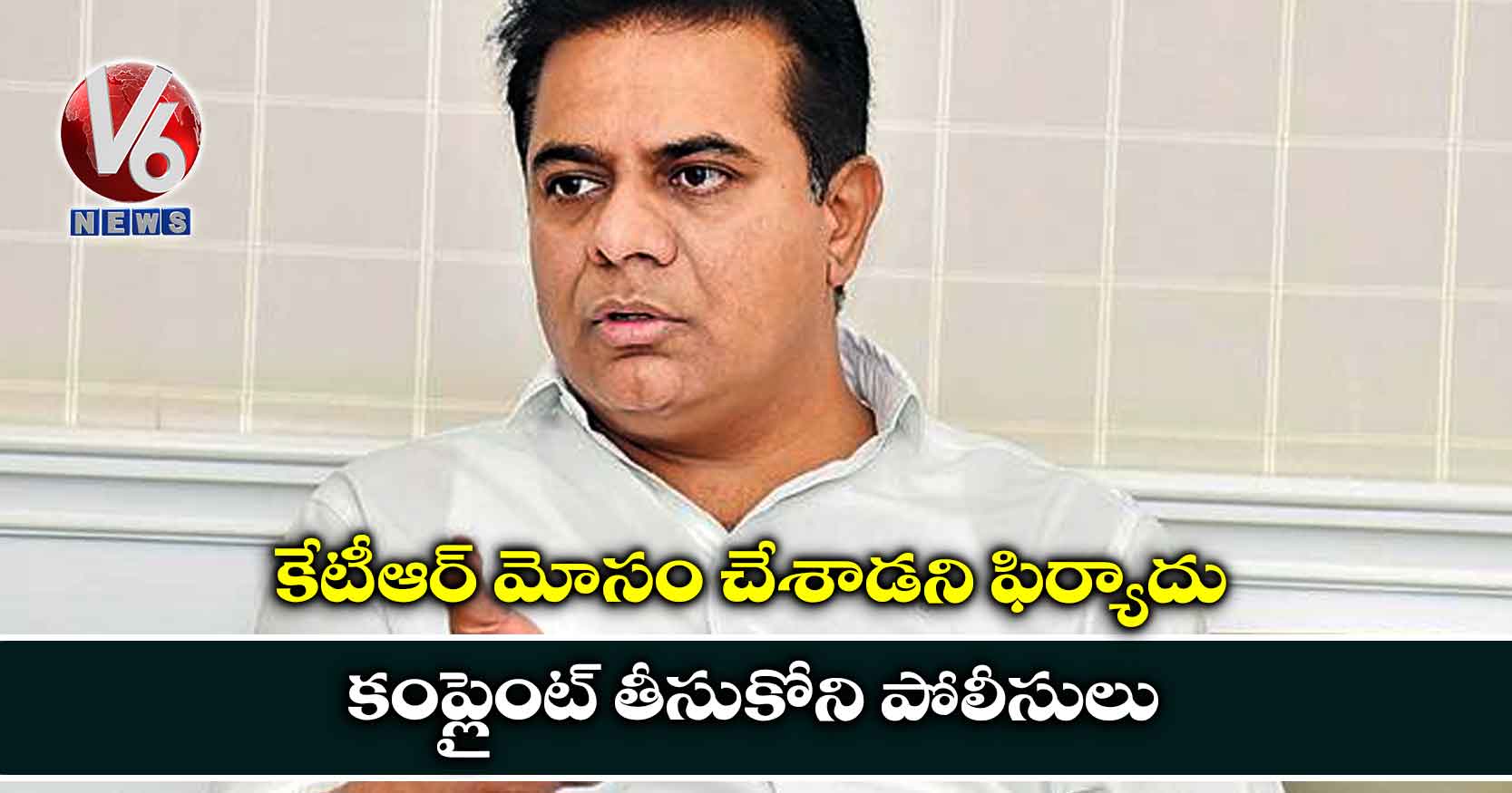 కేటీఆర్ మోసం చేశాడని ఫిర్యాదు.. కంప్లైంట్ తీసుకోని పోలీసులు