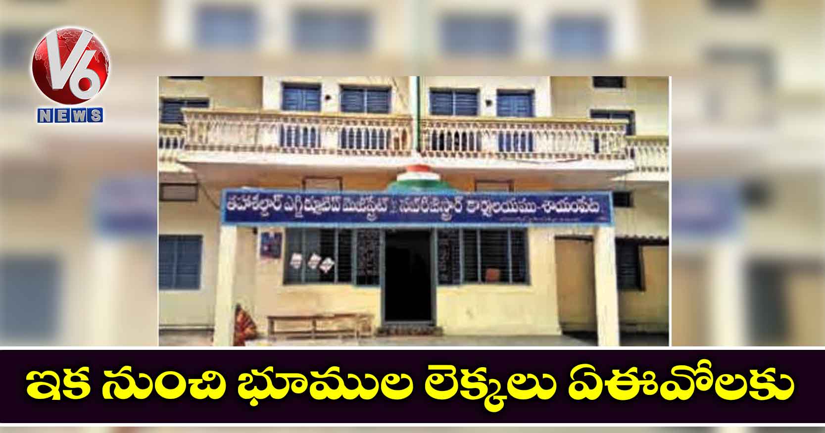 ఇక నుంచి భూముల లెక్కలు ఏఈవోలకు
