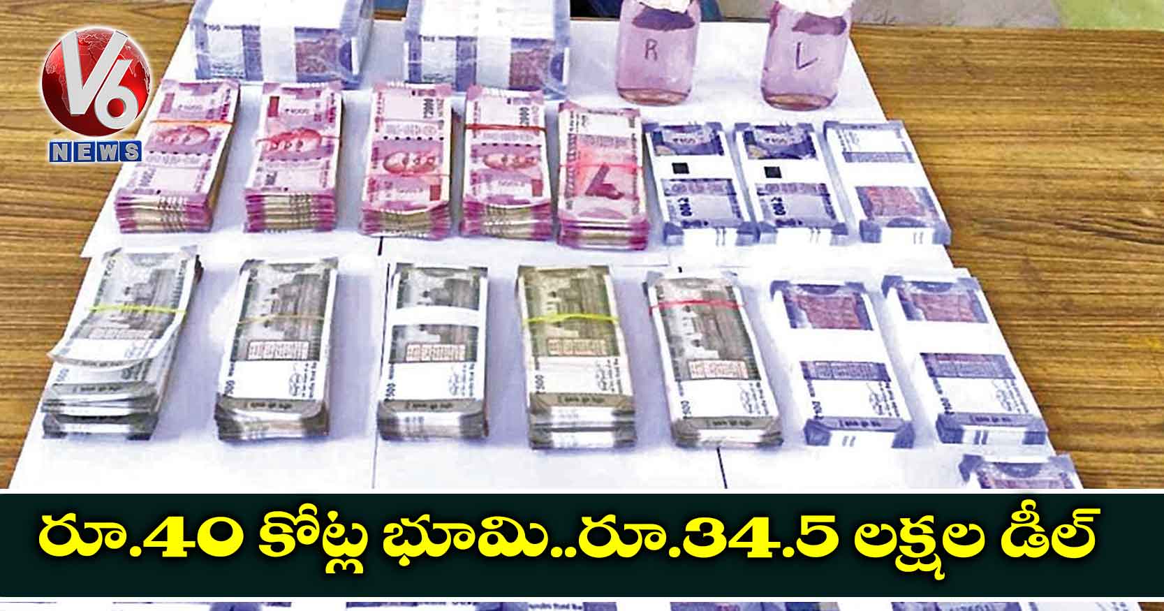 రూ.40 కోట్ల భూమి..రూ.34.5 లక్షల డీల్!