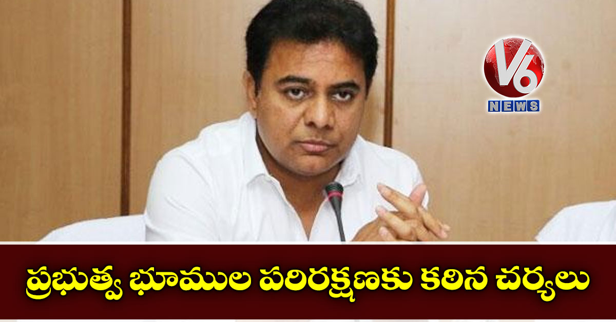 ప్రభుత్వ భూముల పరిరక్షణకు కఠిన చర్యలు