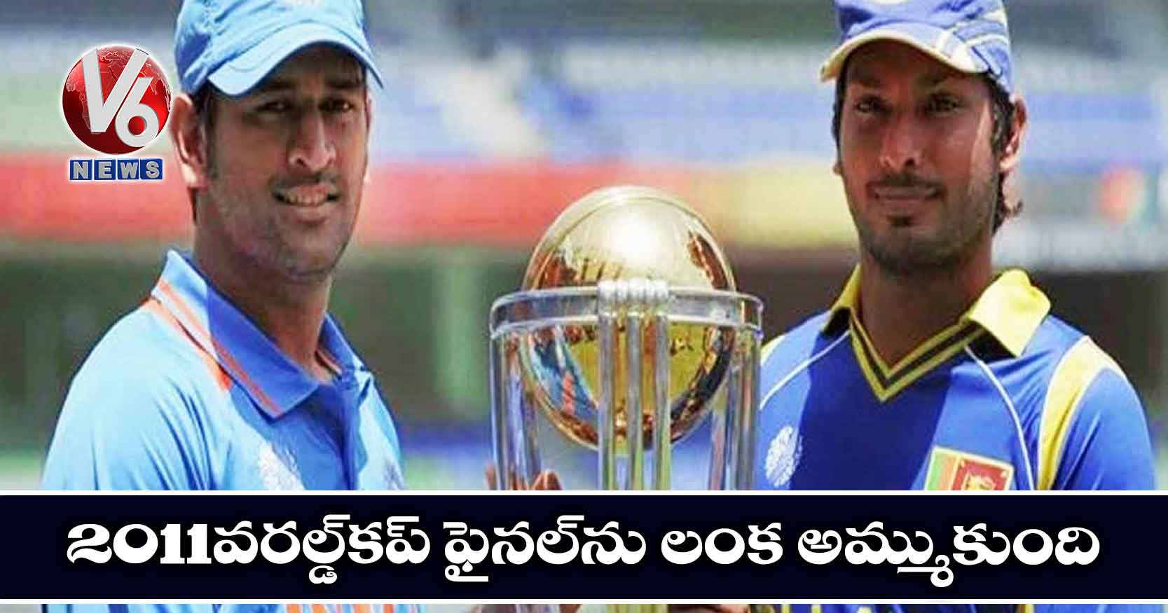 2011 వరల్డ్కప్ ఫైనల్ను లంక అమ్ముకుంది