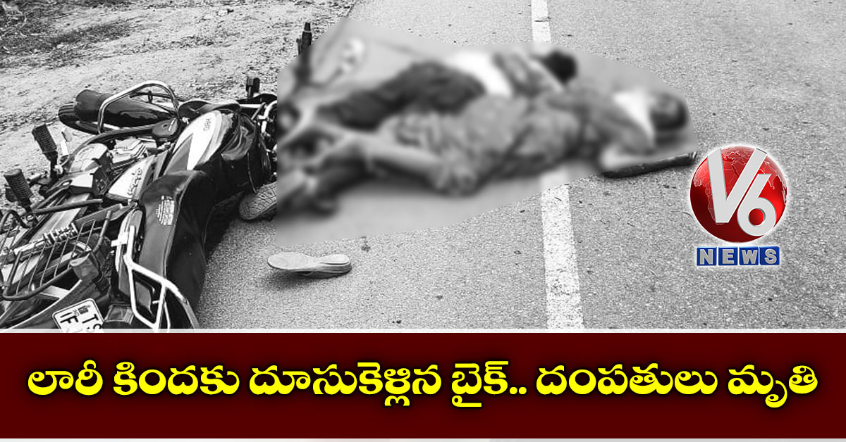 లారీ కిందకు దూసుకెళ్లిన బైక్.. దంపతులు మృతి
