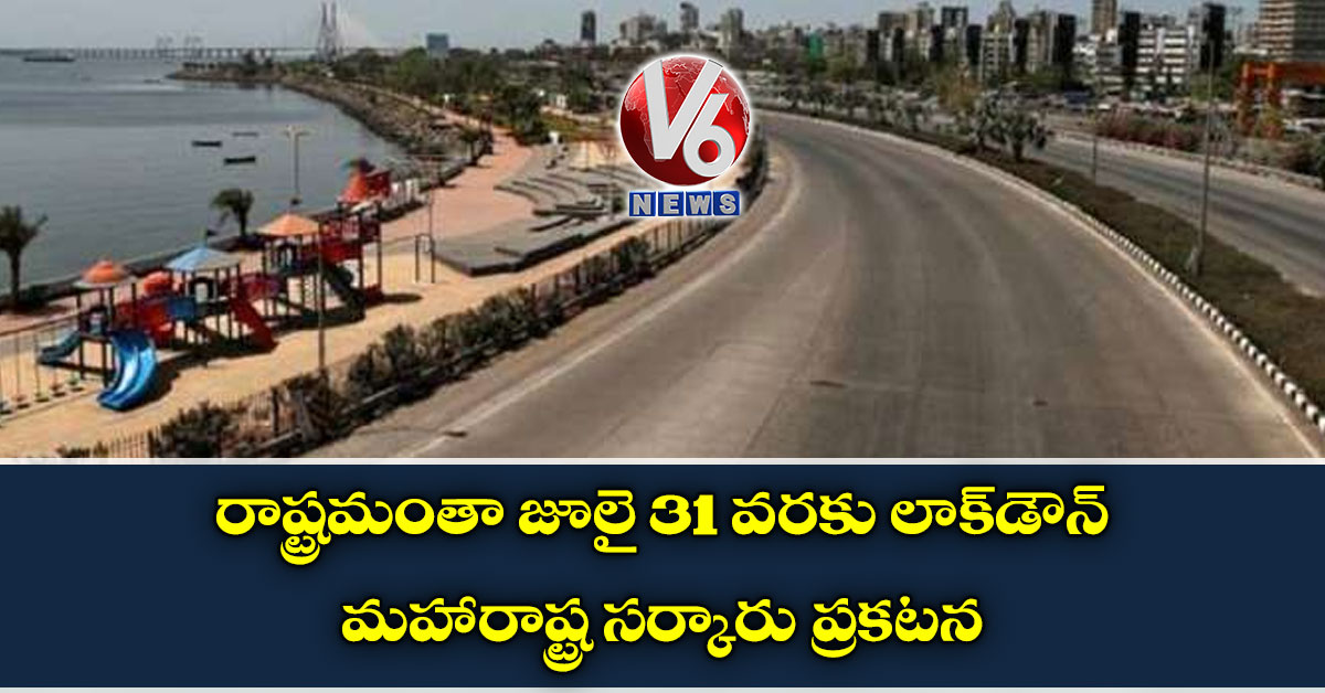 రాష్ట్ర‌మంతా జూలై 31 వ‌ర‌కు లాక్‌డౌన్: మ‌హారాష్ట్ర స‌ర్కారు ప్ర‌క‌ట‌న‌