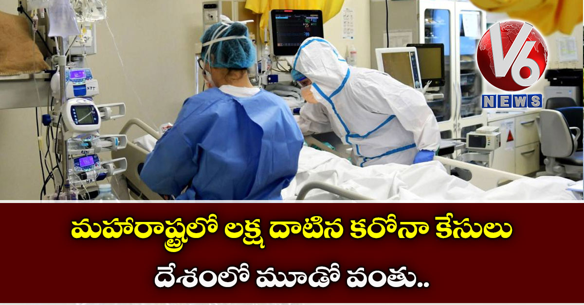 మ‌హారాష్ట్ర‌లో ల‌క్ష దాటిన క‌రోనా కేసులు: దేశంలో మూడో వంతు..