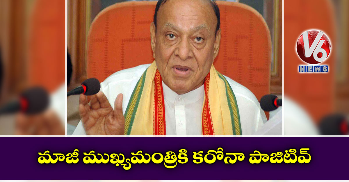 మాజీ ముఖ్యమంత్రికి కరోనా పాజిటివ్