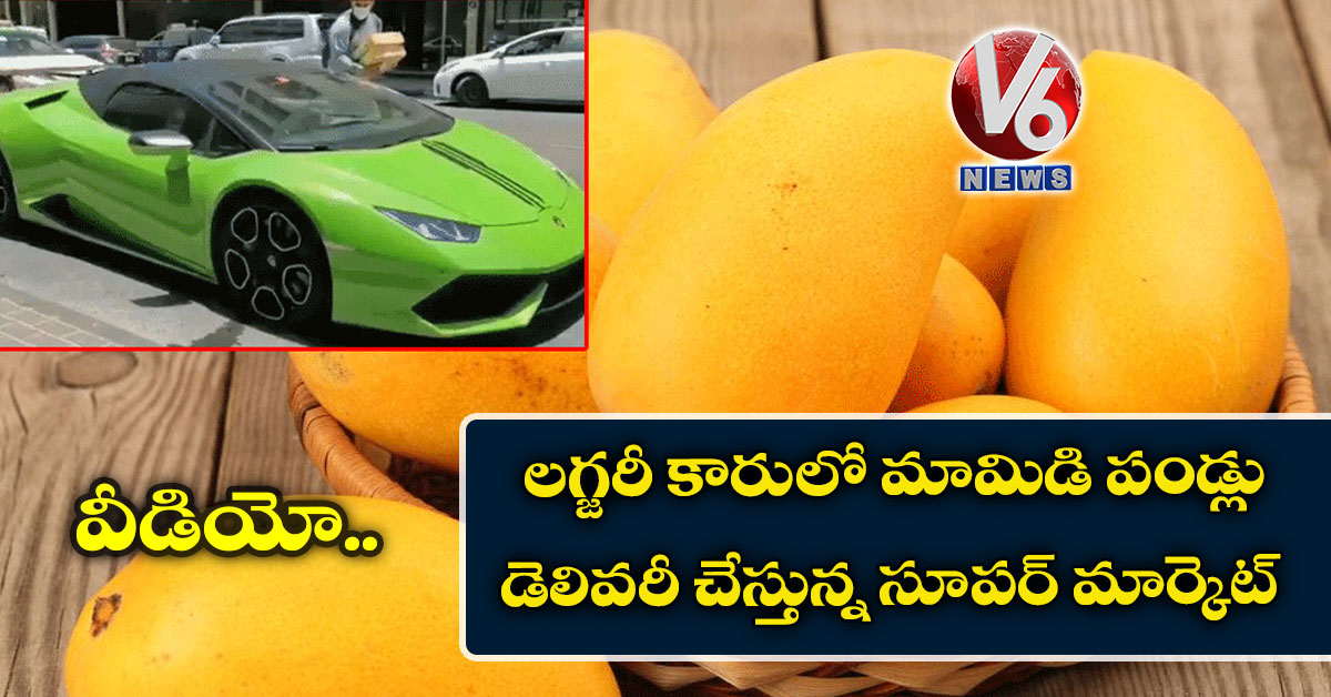 వీడియో: లగ్జరీ కారులో మామిడి పండ్లు డెలివరీ చేస్తున్న సూపర్ మార్కెట్