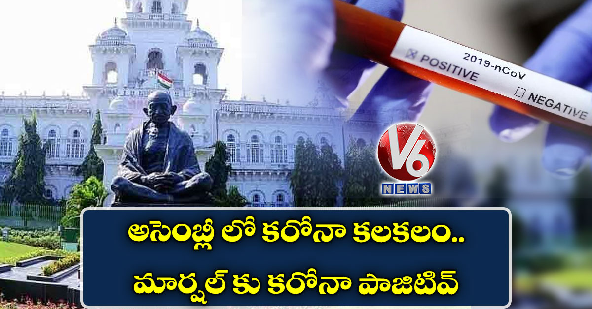 అసెంబ్లీలో కరోనా కలకలం.. మార్షల్ కు కరోనా పాజిటివ్