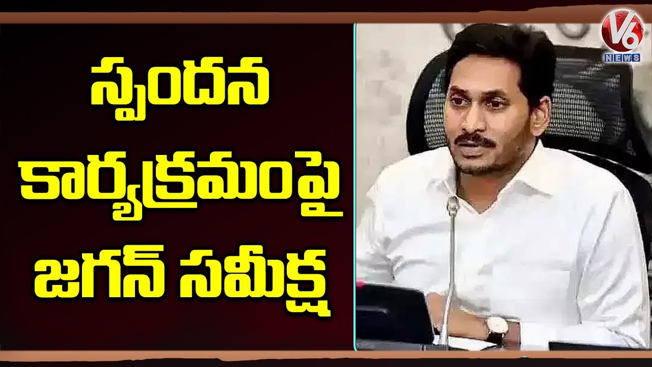 CM Jagan review meeting on Spandana Program