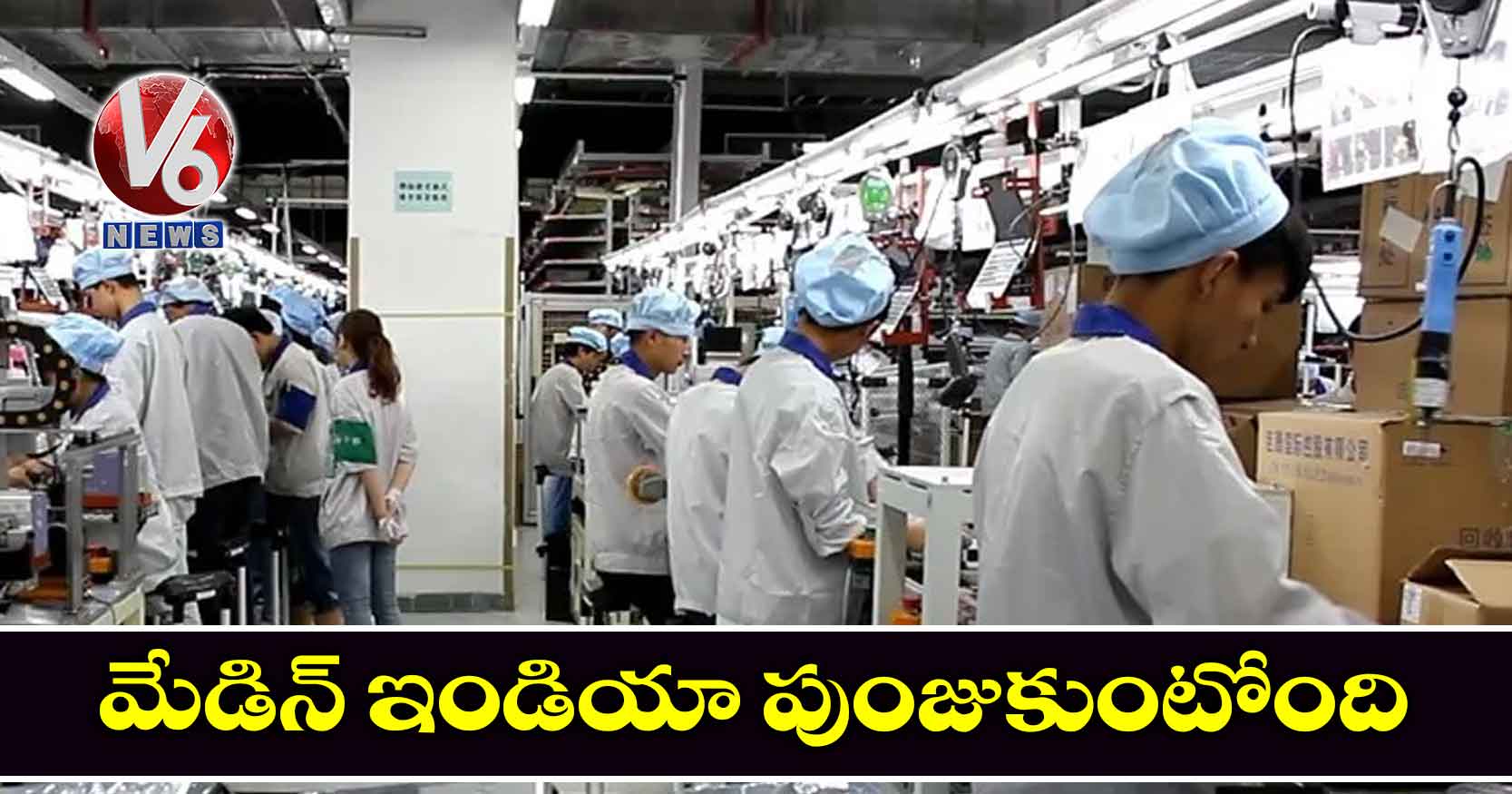 మేడిన్ ఇండియా పుంజుకుంటోంది