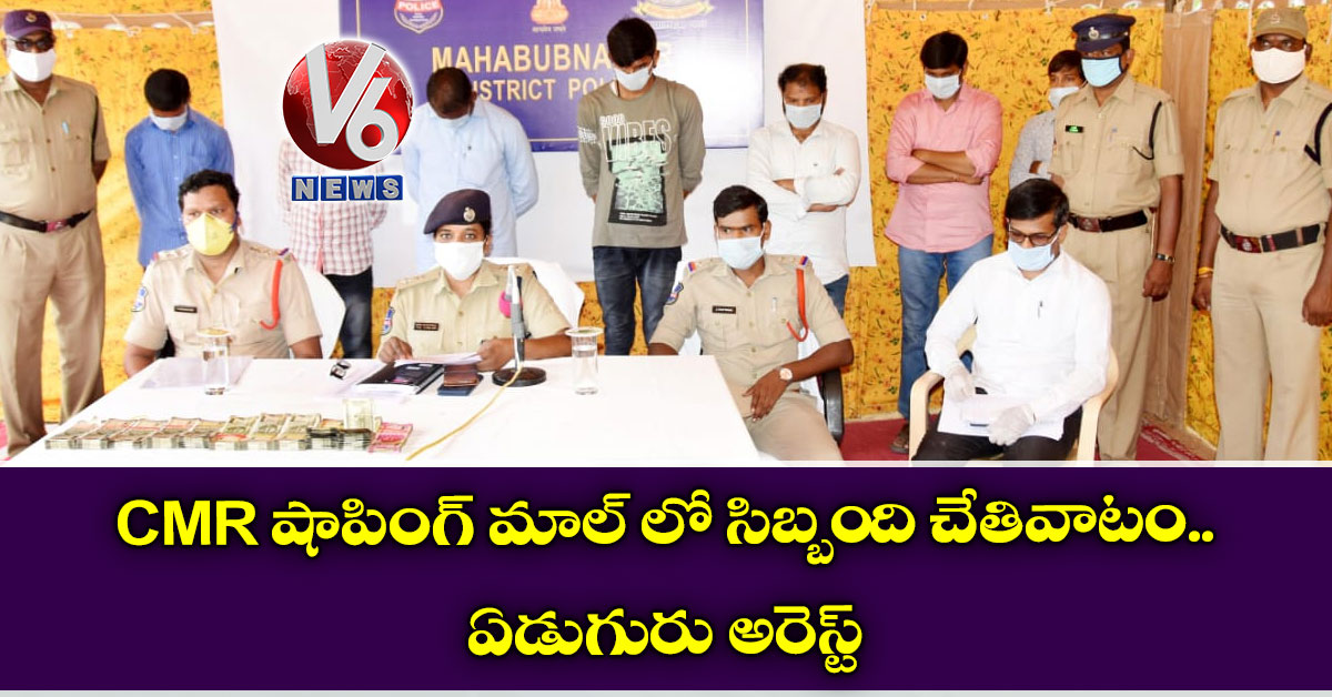 CMR షాపింగ్ మాల్ లో సిబ్బంది చేతివాటం..  ఏడుగురు అరెస్ట్