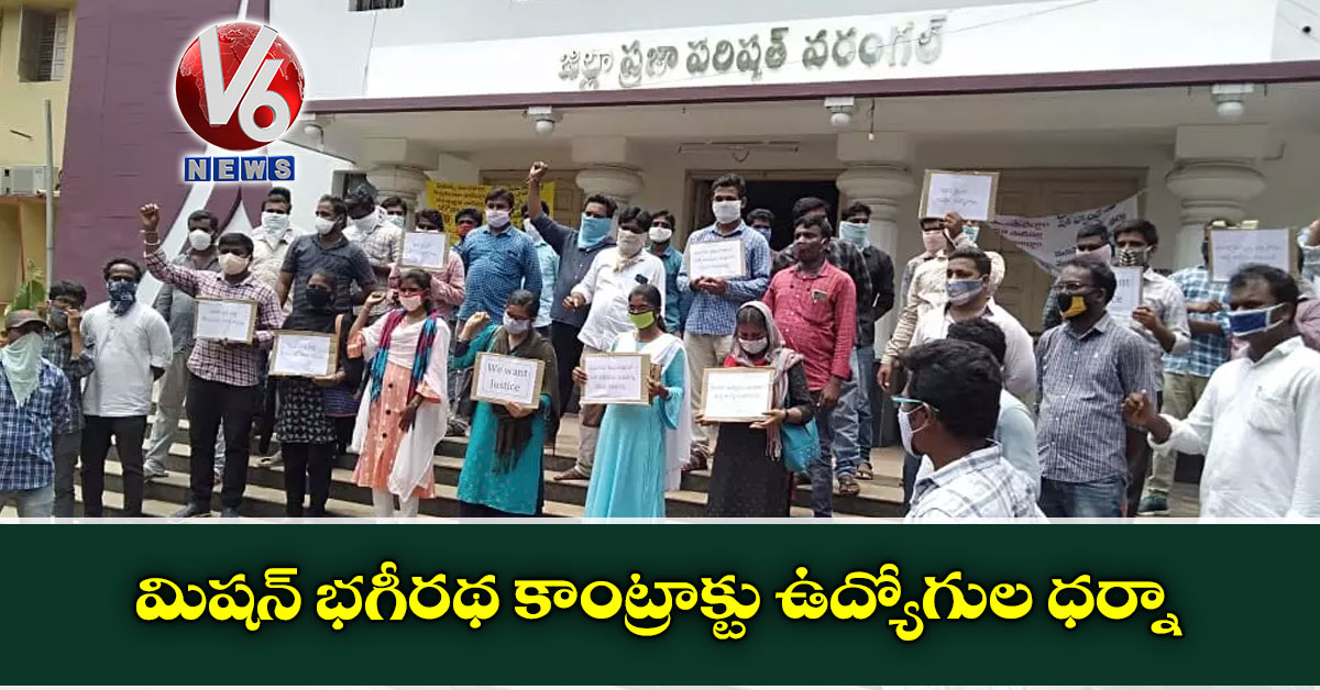 మిషన్ భగీరథ కాంట్రాక్టు ఉద్యోగుల ధ‌ర్నా