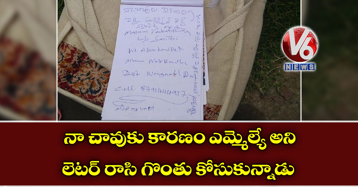 నా చావుకు కారణం ఎమ్మెల్యే అని లెటర్ రాసి గొంతు కోసుకున్నాడు