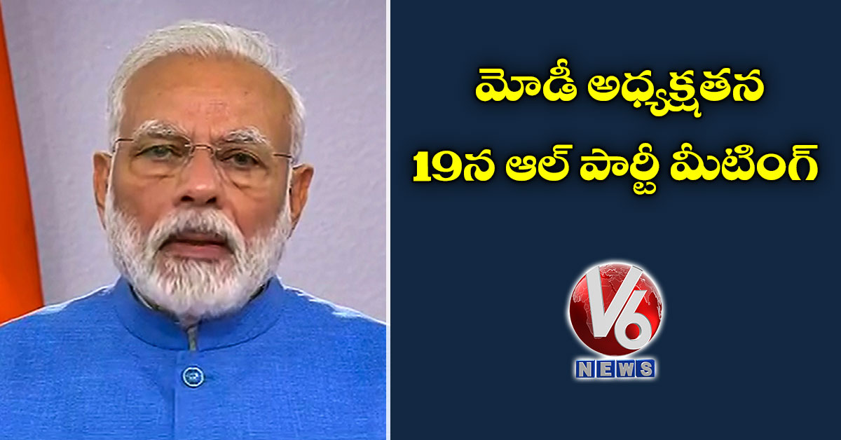 మోడీ అధ్యక్షతన 19న ఆల్‌ పార్టీ మీటింగ్‌